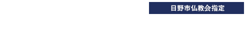 日野市の葬儀マハヤナ協会では、一般葬、社葬等のご葬儀(お葬式)、ご家族や近親者で行う家族葬など宗派を問わず心をこめて対応させていただきます。